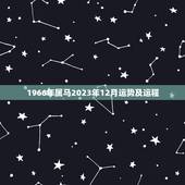 1966年属马2023年12月运势及运程，属马人2023年运势