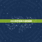 2023年开始走大运的星座，2023年必倒霉的星座