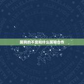 属狗的不宜和什么属相合作，属狗的和属什么的合作好