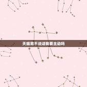 天蝎男不说话我要主动吗，面对天蝎男要主动吗