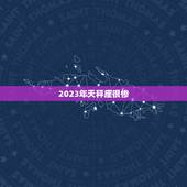 2023年天秤座很惨，天秤座木星土星2023