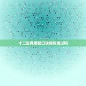 十二生肖婚配口诀你听说过吗，属相婚配里的、请帮忙解释下意思！