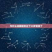 为什么说属蛇的过了33岁就顺了(解读属蛇人的命运轮回)