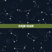 白羊座1月运势，白羊座1月3日运势