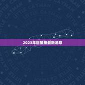 2023年巨蟹座最新消息，78年属马43有个劫