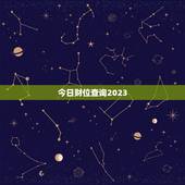 今日财位查询2023，今日财位查询表