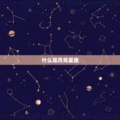 怎么查月亮星座查询表(轻松掌握月亮星座查询方法)