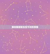 猴和猴婚配生在午时的男猴，男属猴是和什么属相最合适？