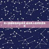 男人偷偷暗恋的生肖女 成功男人喜欢的生肖女