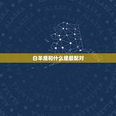 白羊座和什么座最配对，白羊座男生的性格