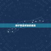 狮子男喜欢你的表现，属虎狮子男喜欢你的表现