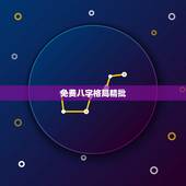 免费八字格局精批，求证！批八字、先批八字、细批八字、精批八字如何区分呀