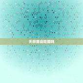 天秤男会吃醋吗，天秤男吃醋的八大表现