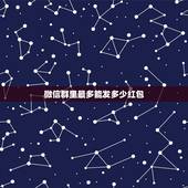 微信群里最多能发多少红包，微信群里发红包的最大额度是多少