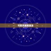 可爱天蝎座画法，怎么画天蝎座公主