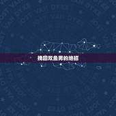 挽回双鱼男的绝招，挽回双鱼男的更佳时期