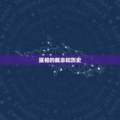 今日农历黄历属相查询(快速查找你的属相)