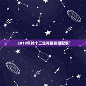 2019年的十二生肖最佳婚配表，12生肖最佳的结婚年份是什么？