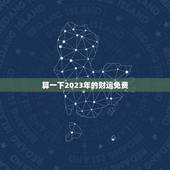 算一下2023年的财运免费，免费算命2023年运势