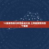 12星座性格分析优缺点大全 上帝最宠爱的四个星座