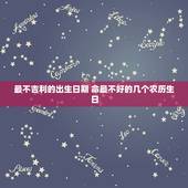 最不吉利的出生日期 命最不好的几个农历生日