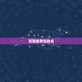 巨蟹座男生缺点，巨蟹男的性格和脾气