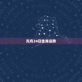 元月24日生肖运势