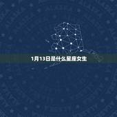 1月13日是什么星座女生，1月13号是什么星座的