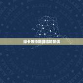 绿卡等待期间结婚配偶，男朋友美国刚拿到绿卡，我们打算结婚，请问整个