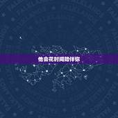 天秤男爱你入骨的表现(如何看出他对你的深情)