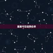星座今日运势白羊，白羊座今日财运方位