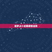 塔罗占卜近期感情运势， 上占卜塔罗牌准吗