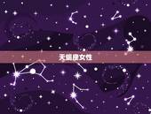 最有大老板命的星座女(十二星座排行榜)