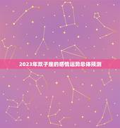 2023双子座感情劫(星象预测双子座恋爱运势大起大落)