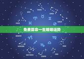 免费算命一生婚姻运势，免费算命婚姻免