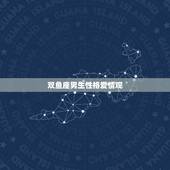 双鱼座男生性格爱情观，双鱼座爱上你十大表现