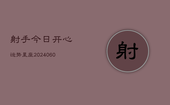 射手今日开心运势星座(6月22日)
