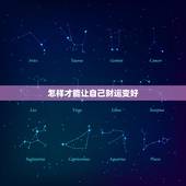 怎样才能让自己财运变好，怎么才能让自己的财运变好