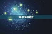 2023兔年财位，2023兔年财位方向