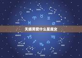 天蝎男爱什么星座女，天蝎男喜欢有档次的女人吗