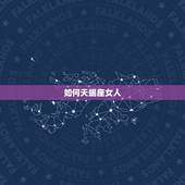 如何天蝎座女人，天蝎座女人特点