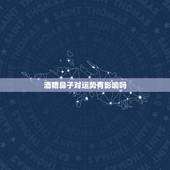 酒糟鼻子对运势有影响吗