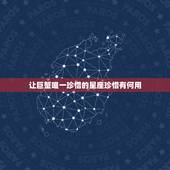 让巨蟹唯一珍惜的星座珍惜有何用，对巨蟹情有独钟的星座