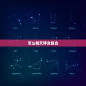 怎么和天秤女复合，天秤女会主动复合吗