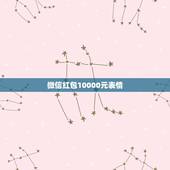 微信红包10000元表情，微信里面购买表情用的是微信红包里的钱还是手机