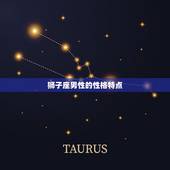 狮子座男性性格和脾气(探秘热情如火霸气十足)