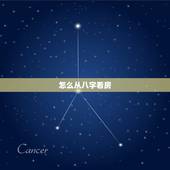 怎么从八字看房，怎么从八字看房产