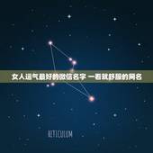 女人运气最好的微信名字 一看就舒服的网名