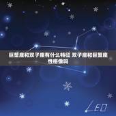 巨蟹座和双子座有什么特征 双子座和巨蟹座性格像吗