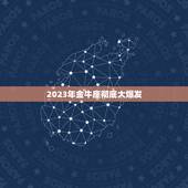 2023年金牛座彻底大爆发，金牛座今年运势2023